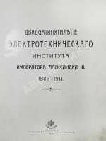 Двадцатипятилетие Электротехнического Института Императора Александра III. 1886-1911