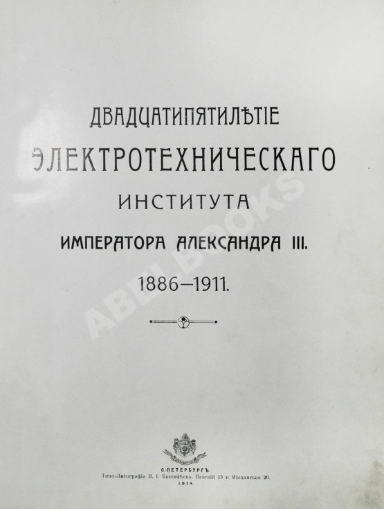 Антикварная книга Двадцатипятилетие Электротехнического Института Императора Александра III. 1886-1911