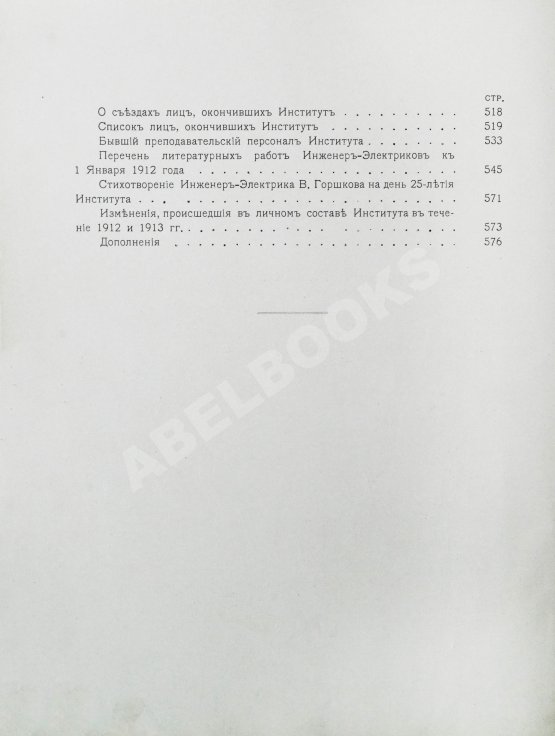 Антикварная книга Двадцатипятилетие Электротехнического Института Императора Александра III. 1886-1911