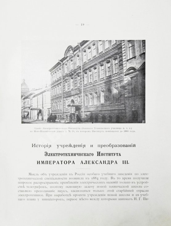 Антикварная книга Двадцатипятилетие Электротехнического Института Императора Александра III. 1886-1911