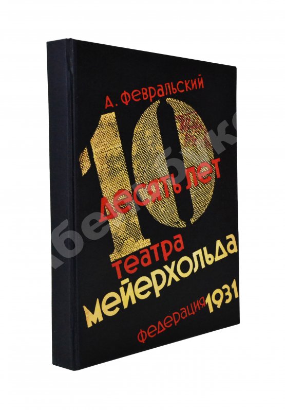 Антикварная книга Февральский, А.В. [автограф] Десять лет Театра Мейерхольда