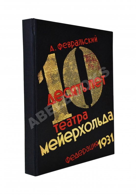 Антикварная книга Февральский, А.В. [автограф] Десять лет Театра Мейерхольда