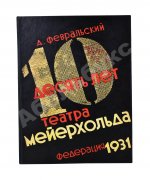 Февральский, А.В. [автограф] Десять лет Театра Мейерхольда