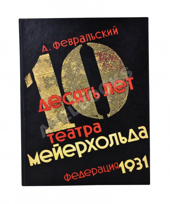 Антикварная книга Февральский, А.В. [автограф] Десять лет Театра Мейерхольда