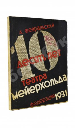 Февральский, А.В. [автограф] Десять лет Театра Мейерхольда