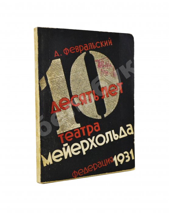 Антикварная книга Февральский, А.В. [автограф] Десять лет Театра Мейерхольда