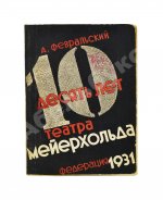 Февральский, А.В. [автограф] Десять лет Театра Мейерхольда