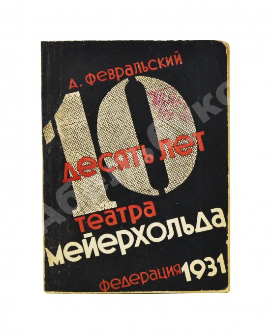 Антикварная книга Февральский, А.В. [автограф] Десять лет Театра Мейерхольда