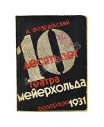 Февральский, А.В. [автограф] Десять лет Театра Мейерхольда