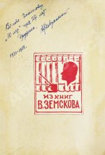 Февральский, А.В. [автограф] Десять лет Театра Мейерхольда