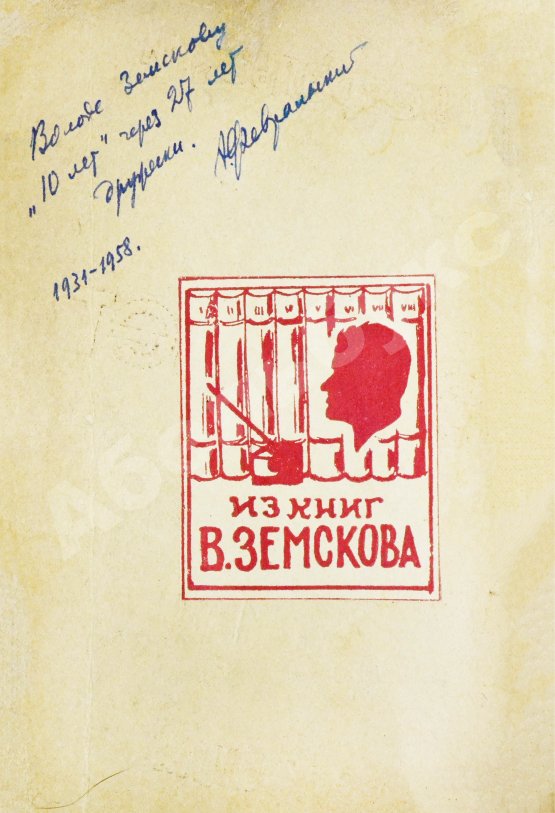 Антикварная книга Февральский, А.В. [автограф] Десять лет Театра Мейерхольда