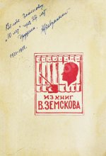 Февральский, А.В. [автограф] Десять лет Театра Мейерхольда