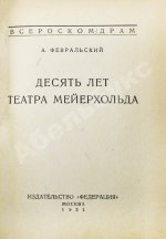 Февральский, А.В. [автограф] Десять лет Театра Мейерхольда