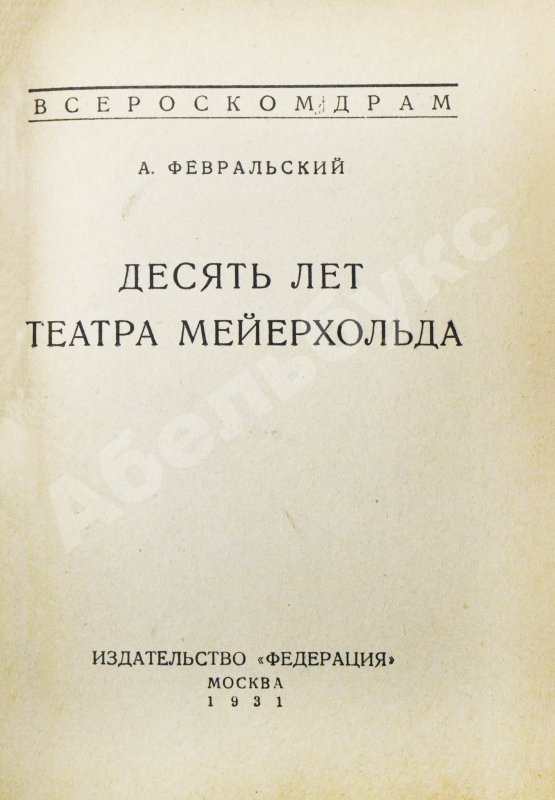 Антикварная книга Февральский, А.В. [автограф] Десять лет Театра Мейерхольда