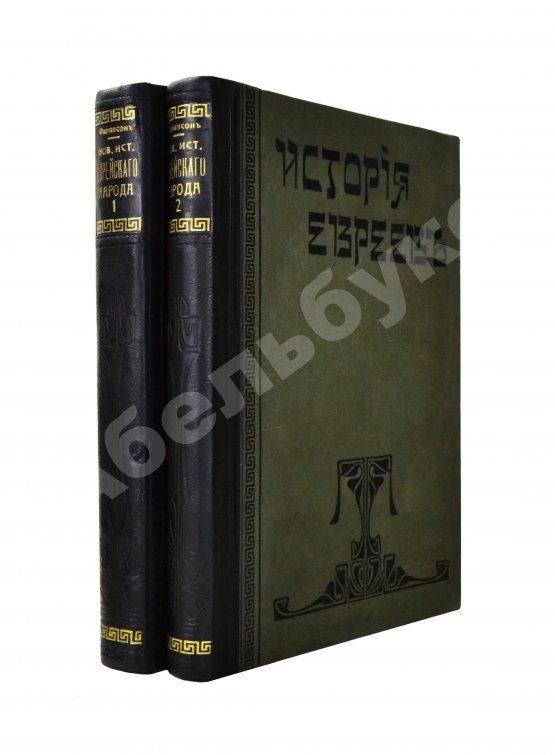 Антикварная книга Филиппсон, М. Новейшая история еврейского народа (1789-1908)