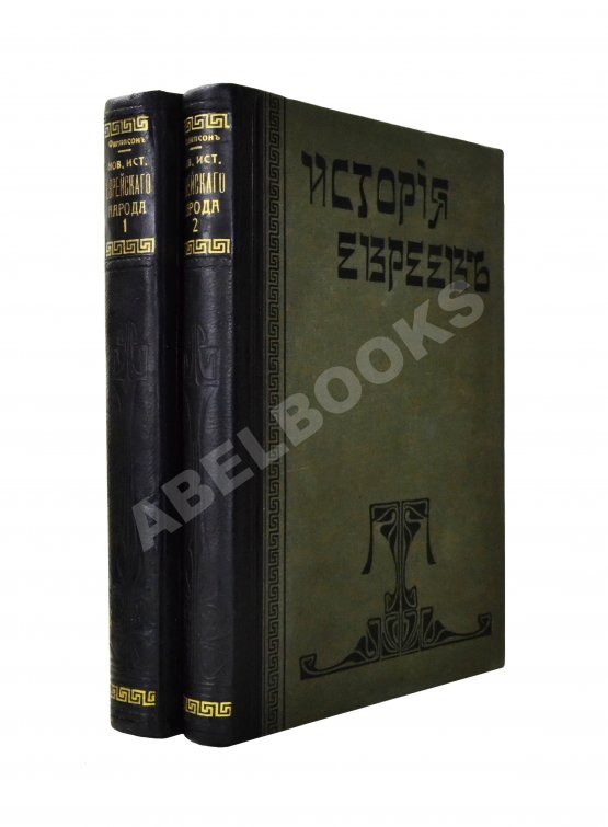 Антикварная книга Филиппсон, М. Новейшая история еврейского народа (1789-1908)