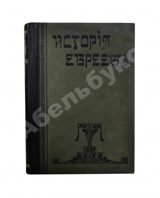 Антикварная книга Филиппсон, М. Новейшая история еврейского народа (1789-1908)