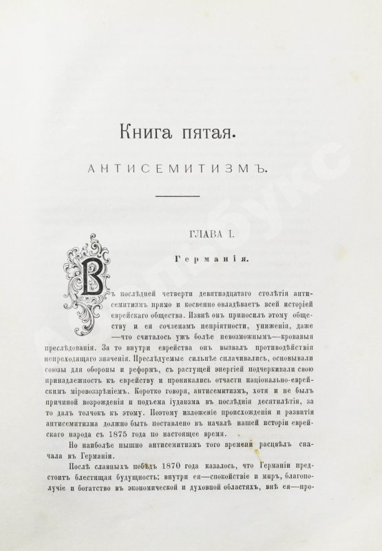 Антикварная книга Филиппсон, М. Новейшая история еврейского народа (1789-1908)