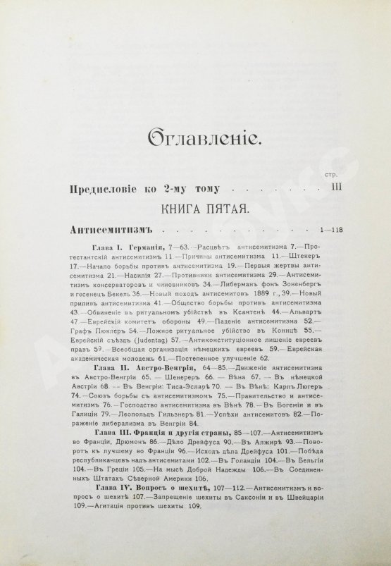 Антикварная книга Филиппсон, М. Новейшая история еврейского народа (1789-1908)