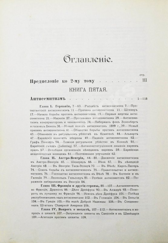 Антикварная книга Филиппсон, М. Новейшая история еврейского народа (1789-1908)