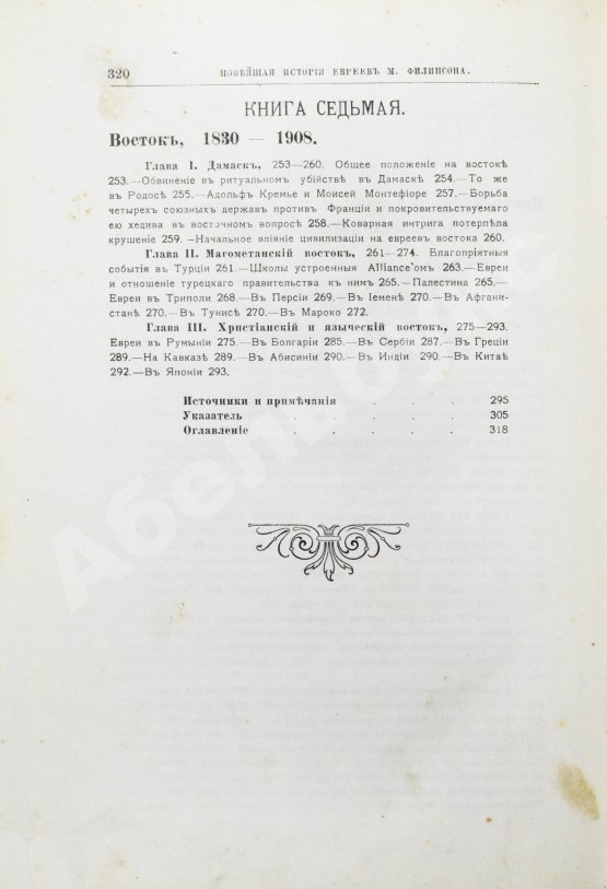 Антикварная книга Филиппсон, М. Новейшая история еврейского народа (1789-1908)