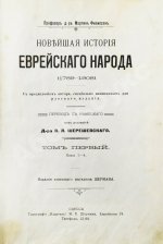 Филиппсон, М. Новейшая история еврейского народа (1789-1908)