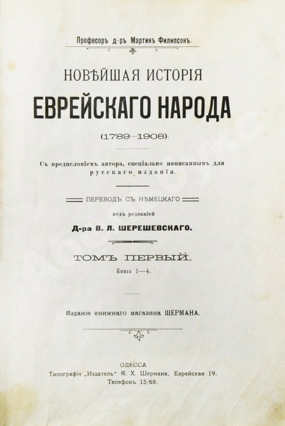 Антикварная книга Филиппсон, М. Новейшая история еврейского народа (1789-1908)