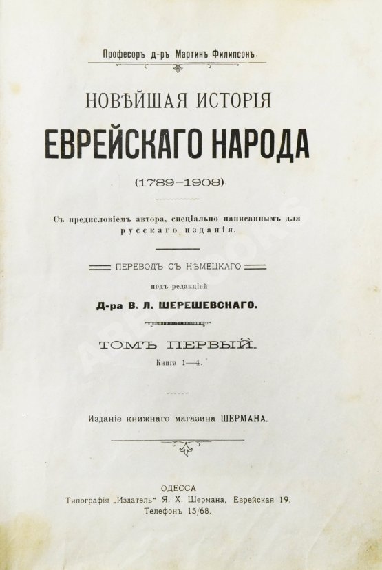 Антикварная книга Филиппсон, М. Новейшая история еврейского народа (1789-1908)