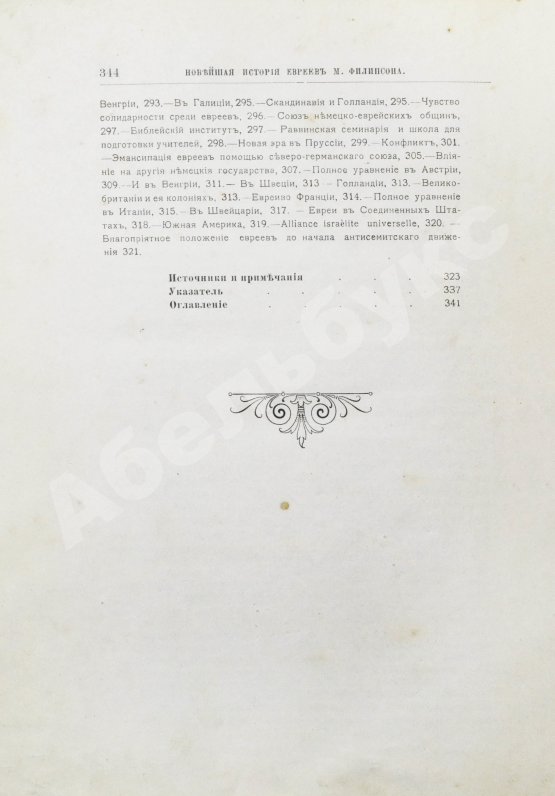 Антикварная книга Филиппсон, М. Новейшая история еврейского народа (1789-1908)