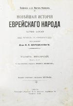Филиппсон, М. Новейшая история еврейского народа (1789-1908)