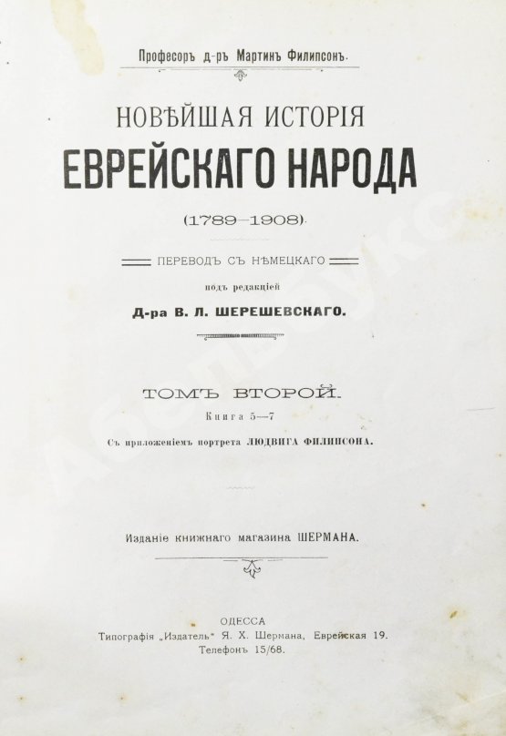 Антикварная книга Филиппсон, М. Новейшая история еврейского народа (1789-1908)