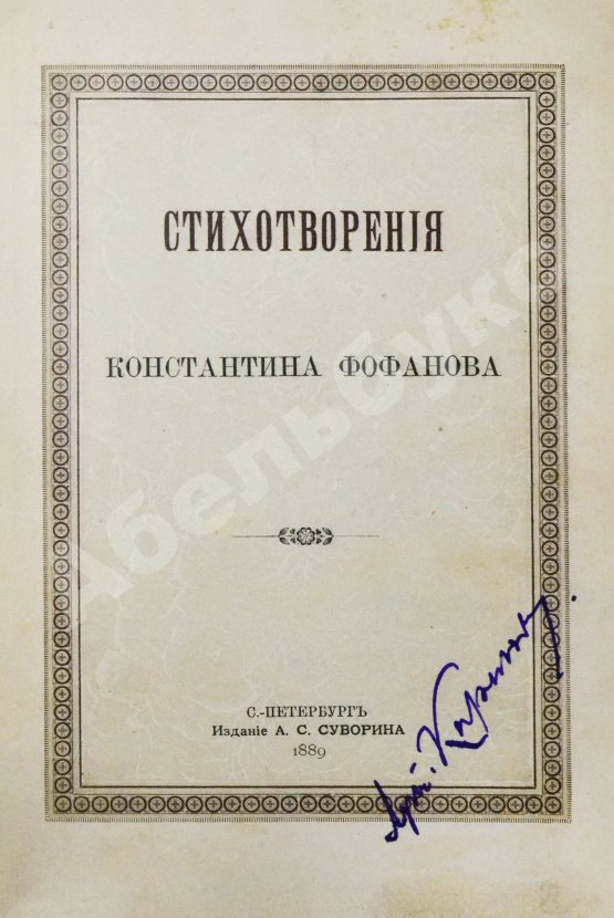 Первое/Прижизненное издание Фофанов, К.М. Стихотворения Константина Фофанова