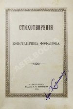 Фофанов, К.М. Стихотворения Константина Фофанова