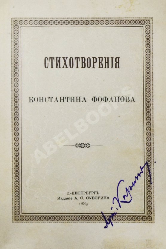 Первое/Прижизненное издание Фофанов, К.М. Стихотворения Константина Фофанова