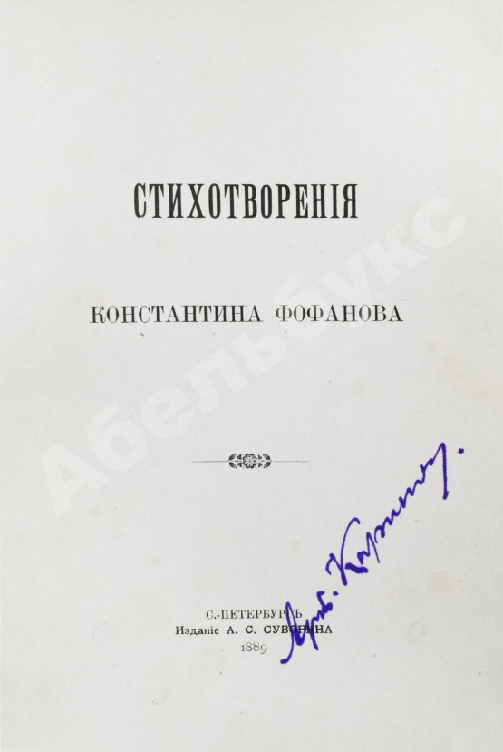 Первое/Прижизненное издание Фофанов, К.М. Стихотворения Константина Фофанова