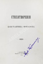 Фофанов, К.М. Стихотворения Константина Фофанова