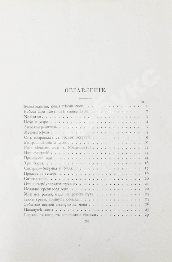 Первое/Прижизненное издание Фофанов, К.М. Стихотворения Константина Фофанова
