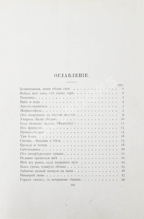 Первое/Прижизненное издание Фофанов, К.М. Стихотворения Константина Фофанова