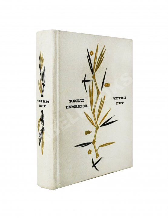 Антикварная книга Гамзатов, Р.Г. [автограф] Чётки лет