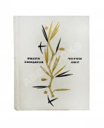 Гамзатов, Р.Г. [автограф] Чётки лет