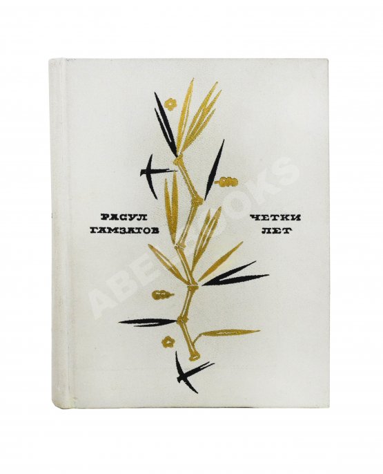 Антикварная книга Гамзатов, Р.Г. [автограф] Чётки лет