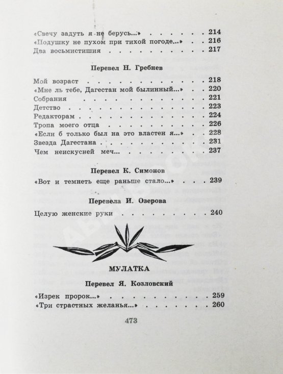 Антикварная книга Гамзатов, Р.Г. [автограф] Чётки лет