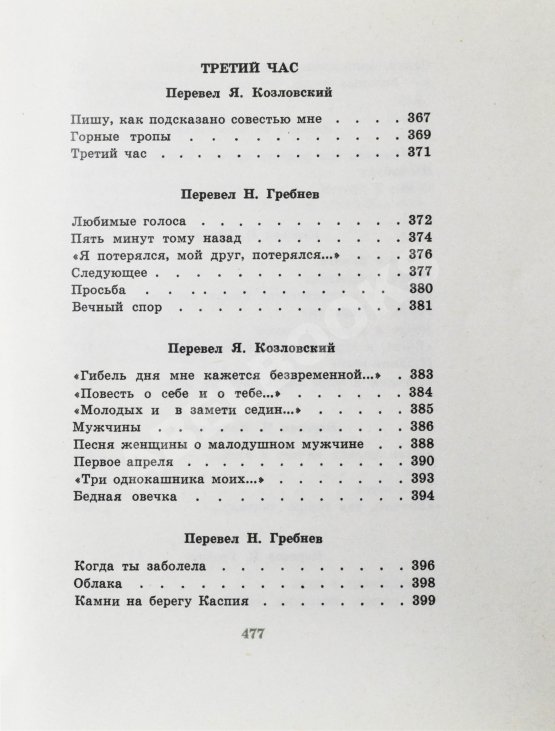 Антикварная книга Гамзатов, Р.Г. [автограф] Чётки лет