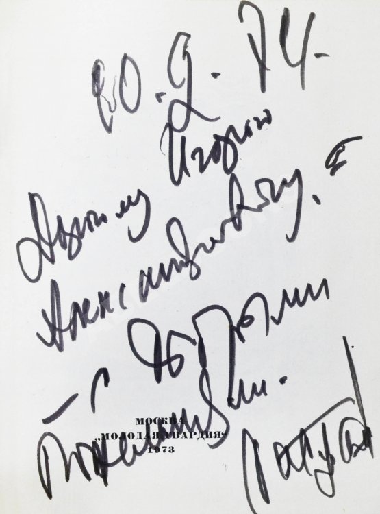 Антикварная книга Гамзатов, Р.Г. [автограф] Чётки лет