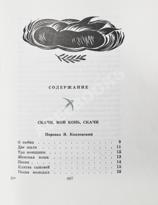 Антикварная книга Гамзатов, Р.Г. [автограф] Чётки лет