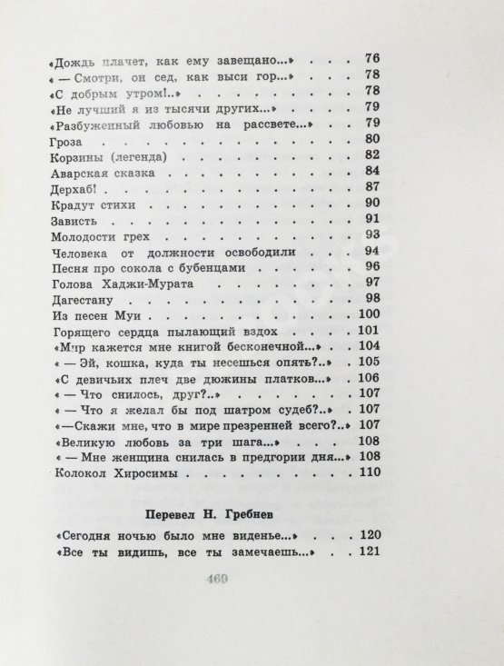 Антикварная книга Гамзатов, Р.Г. [автограф] Чётки лет