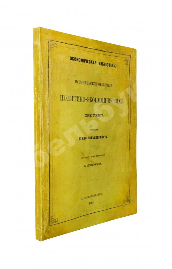 Антикварная книга Гильдебранд, Б. Историческое обозрение политико-экономических систем Антикварная книга Гильдебранд, Б. Историческое обозрение политико-экономических систем