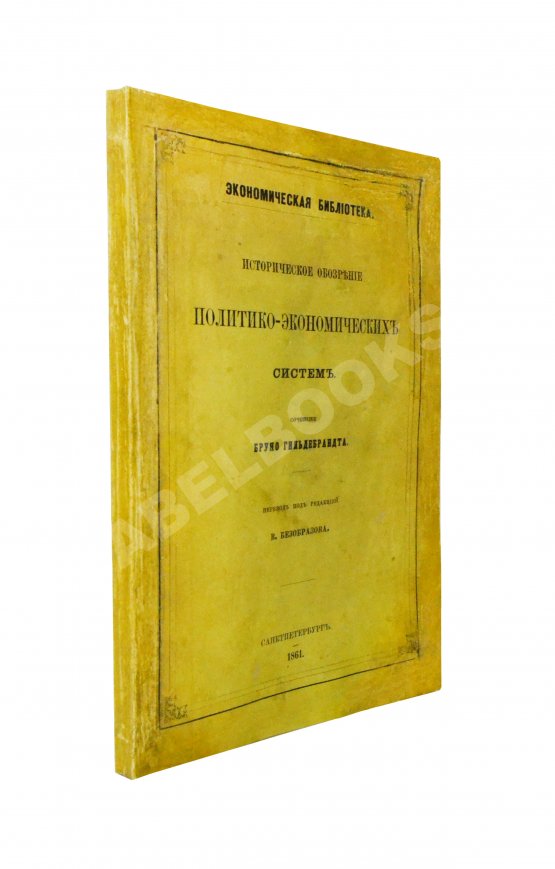 Антикварная книга Гильдебранд, Б. Историческое обозрение политико-экономических систем