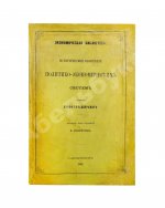 Гильдебранд, Б. Историческое обозрение политико-экономических систем