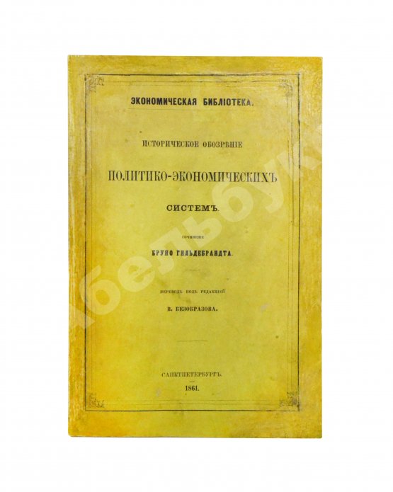 Антикварная книга Гильдебранд, Б. Историческое обозрение политико-экономических систем